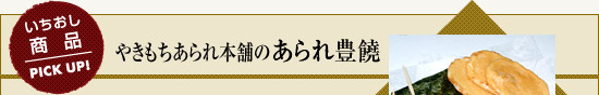 いちおし商品 やきもちあられ本舗のあられ豊饒